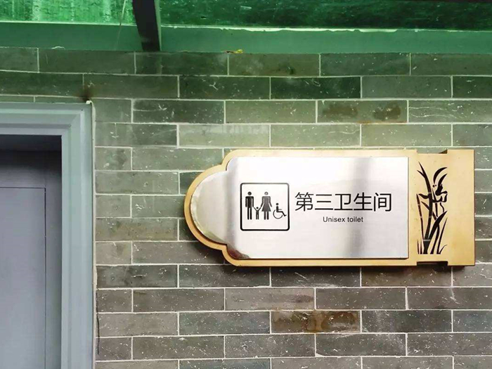 第三衛(wèi)生間你聽說過了沒？