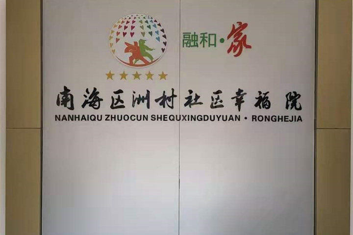 【廣東佛山】南海社區(qū)幸福院，老年人的歡樂園